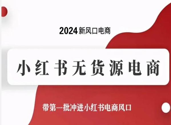 2024新风口电商，小红书无货源电商，带第一批冲进小红书电商风口-网创猫