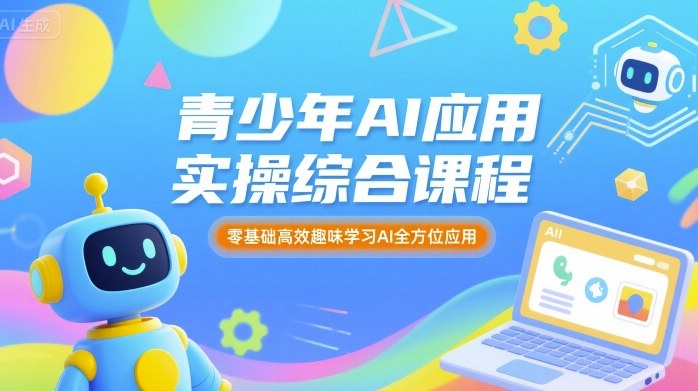 青少年AI应用实操综合课程，零基础高效趣味学习AI全方位应用-网创猫