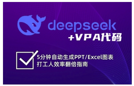 deepseek+VPA代码，5分钟自动生成PPT/Excel图表打工人效率翻倍指南-网创猫