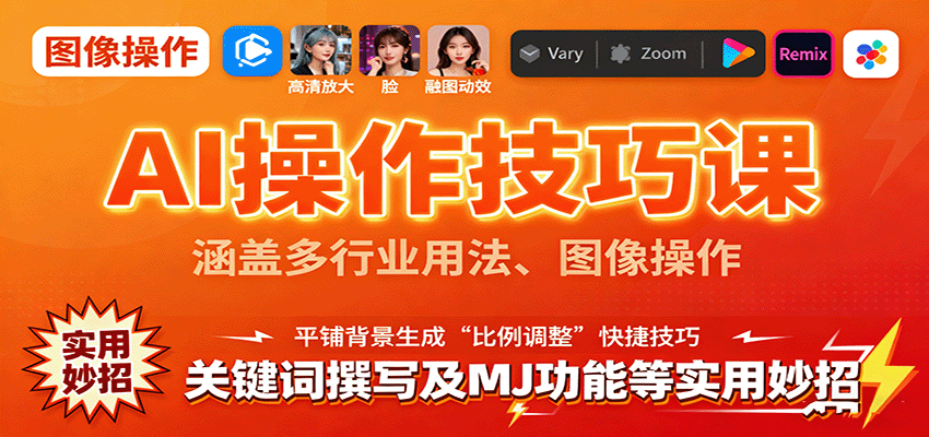 AI操作技巧课，涵盖多行业用法、图像操作、关键词撰写及MJ功能等实用妙招-网创猫