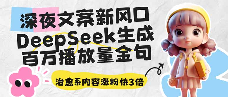 深夜文案新风口：DeepSeek生成百万播放量金句，治愈系内容涨粉快3倍-网创猫