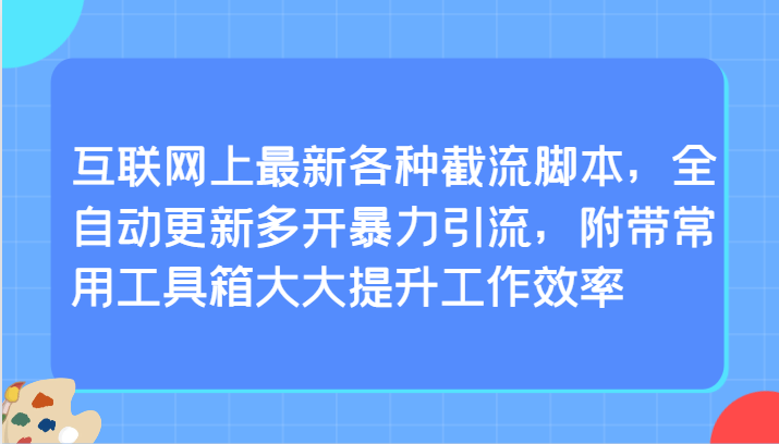 互联网上最新各种截流脚本，全自动更新多开暴力引流，附带常用工具箱大大提升工作效率-网创猫