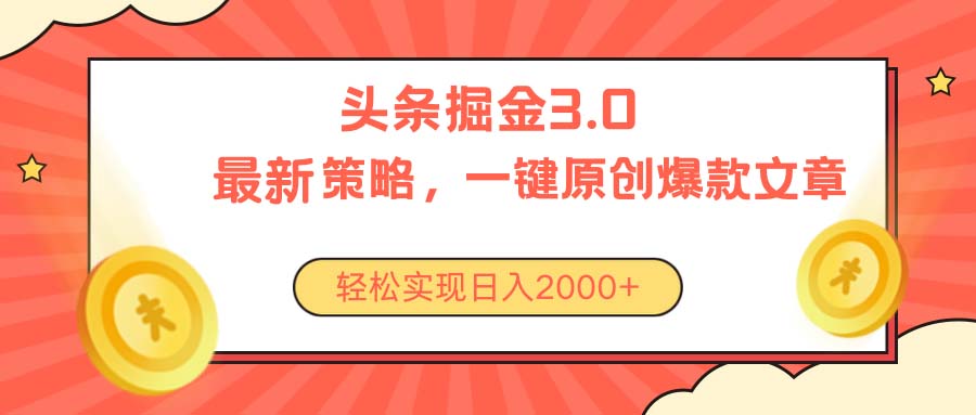 （10842期）今日头条掘金3.0策略，无任何门槛，轻松日入2000+-网创猫