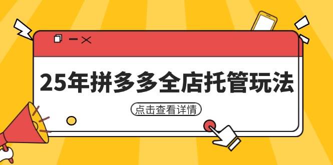 25年拼多多全店托管玩法，矩阵动销裂变玩法如何低风险盈利 新手运营秘籍-网创猫