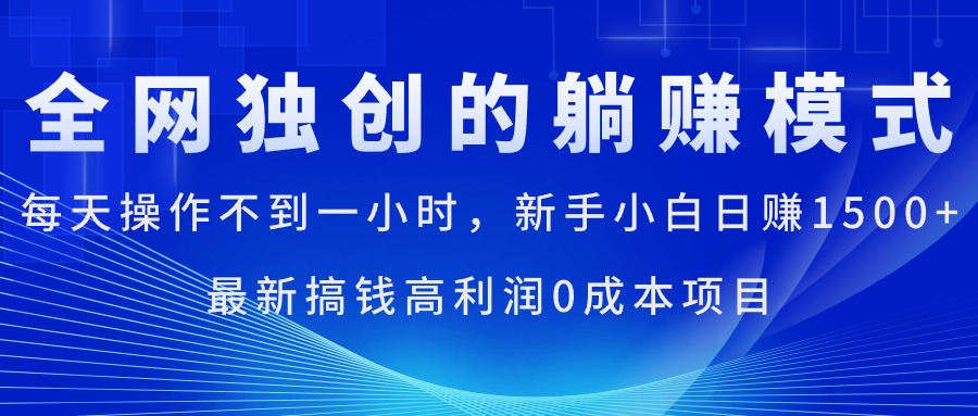 （11307期）每天操作不到一小时，新手小白日赚1500+，最新搞钱高利润0成本项目-网创猫