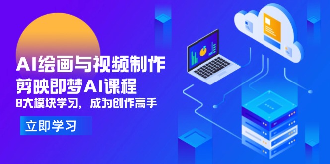 AI绘画与视频制作，剪映即梦AI课程，8大模块学习，成为创作高手-网创猫