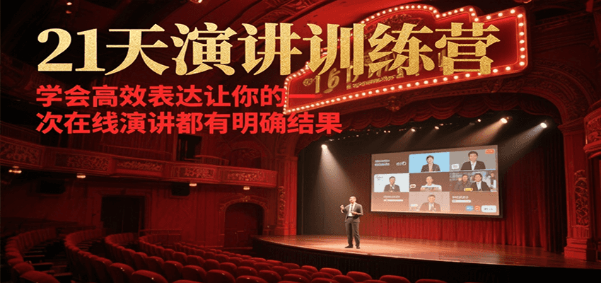 21天在线演讲训练营，学会高效表达让你的每一次演讲都有明确结果-网创猫