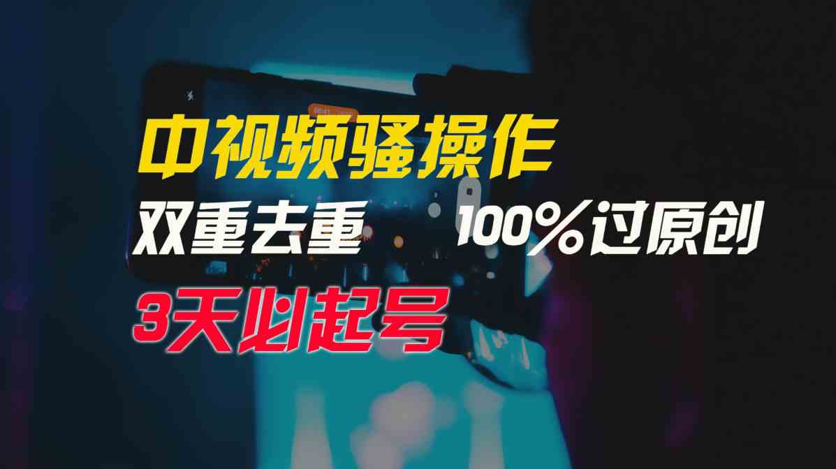 （9649期）中视频骚操作，双重去重100%过原创，3天比必起号，简单无脑，月入3W+-网创猫