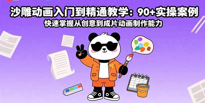 沙雕动画入门到精通教学：90+实操案例 快速掌握从创意到成片动画制作能力-网创猫