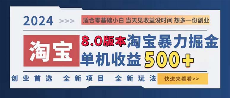 （13006期）2024淘宝暴力掘金，单机日赚300-500，真正的睡后收益-网创猫