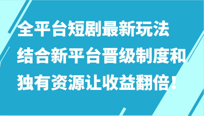 全平台短剧最新玩法，结合新平台晋级制度和独有资源让收益翻倍！-网创猫