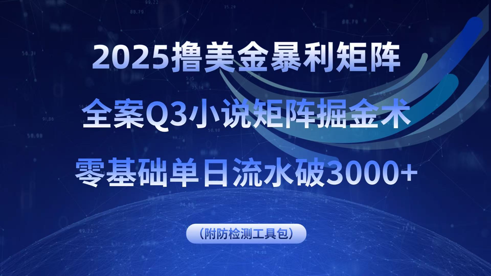 2025撸美金暴利矩阵，全案小说矩阵掘金术，零基础单日流水破3000+-网创猫