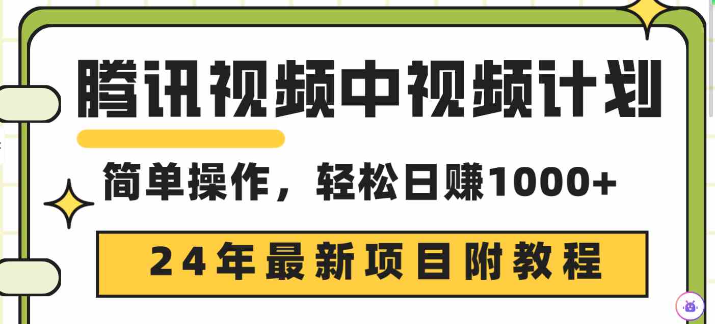 （9516期）腾讯视频中视频计划，24年最新项目 三天起号日入1000+原创玩法不违规不封号-网创猫
