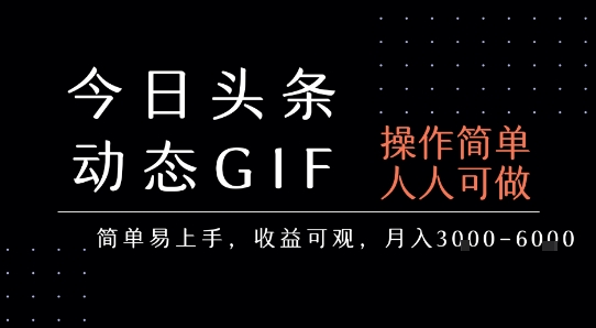 今日头条发布动态表情包，简单易上手，人人可做，月收益3-6k-网创猫
