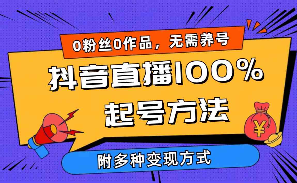 （9942期）2024抖音直播100%起号方法 0粉丝0作品当天破千人在线 多种变现方式-网创猫