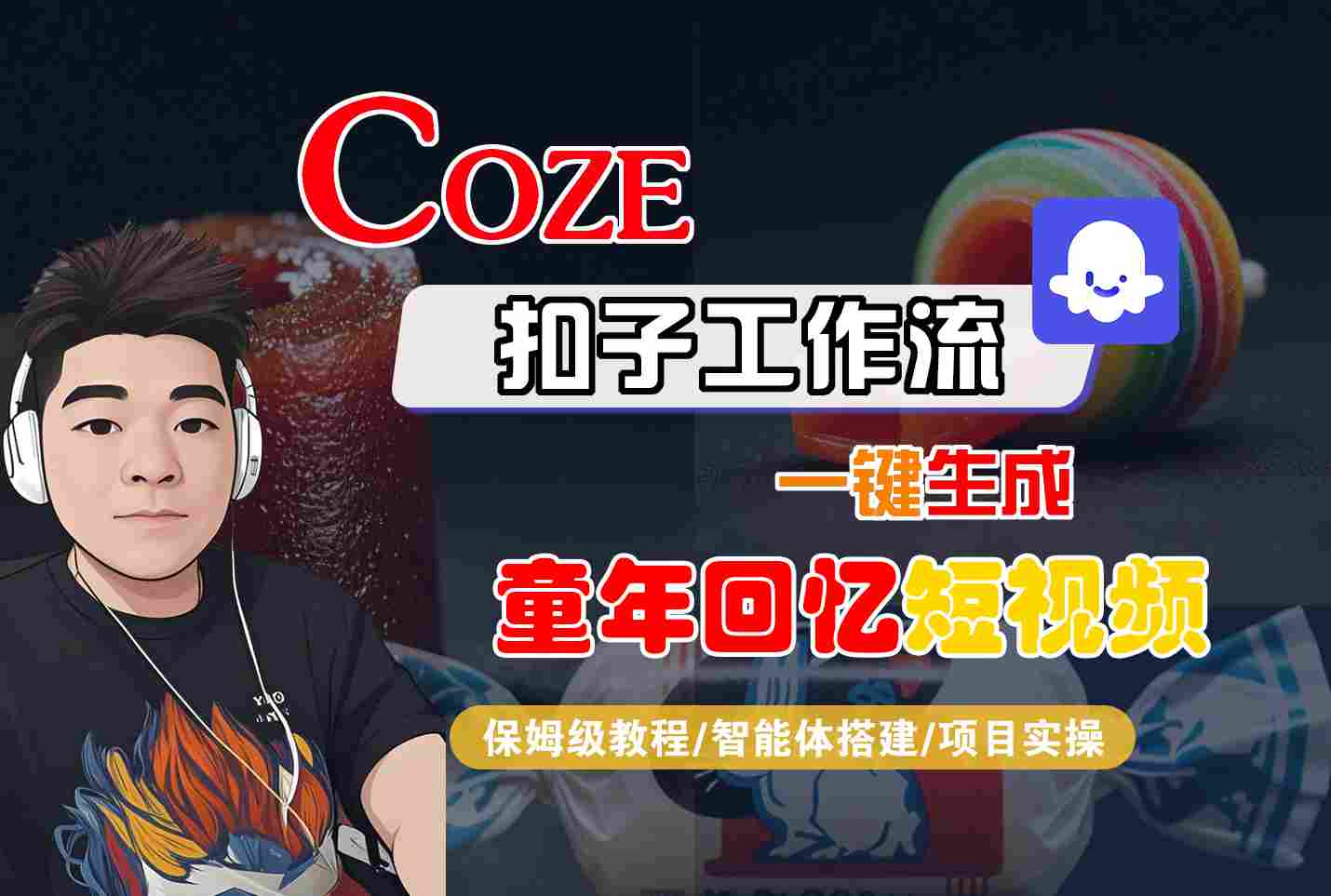 Coze扣子智能体工作流一键生成童年回忆短视频，全流程保姆级教学-网创猫