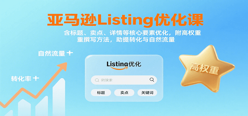 亚马逊Listing优化课：标题、卖点、详情等，高权重撰写方法，提转化与自然流量-网创猫