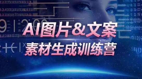 AI图片&文案素材生成训练营，海量素材一键生成，高效运营，提升数倍人效-网创猫