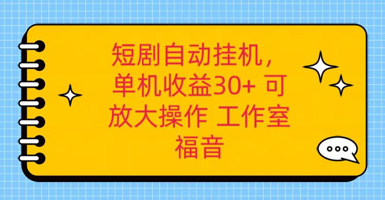 红果短剧自动挂机，单机日收益30+，可矩阵操作，附带（破解软件）+养机全流程-网创猫