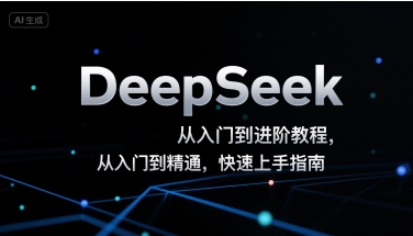 DeepSeek从入门到进阶教程，从入门到精通，快速上手指南-网创猫