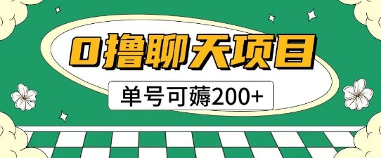 首发0撸聊天项目拆解无需实名认证单号可薅2张+-网创猫