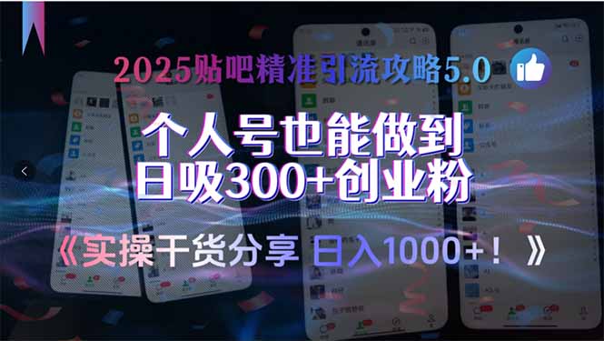 2025贴吧精准引流攻略5.0，实操干货分享，个人号也能做到日吸300+创业…-网创猫