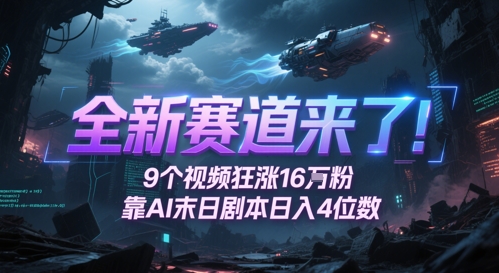 全新赛道来了！9个视频狂涨16W粉，靠AI末日剧本日入4位数，评论区爆肝追更-网创猫