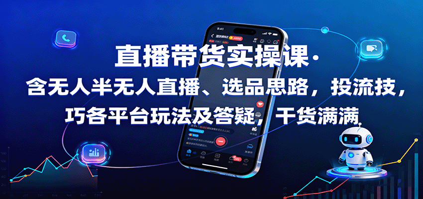 直播带货实操课：含无人半无人直播、选品思路，投流技巧，各平台玩法及答疑，干货满满-网创猫