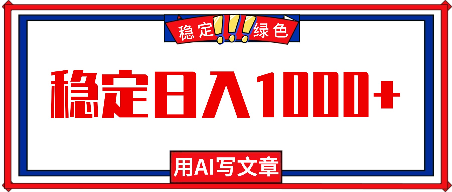 每天1小时，用AI写文章，稳定日入1000+，绿色蓝海永不失业项目！-网创猫