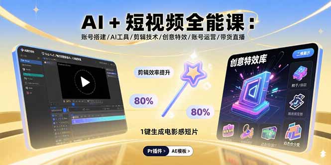 AI+短视频全能课：账号搭建/AI工具/剪辑技术/创意特效/账号运营/带货直播-网创猫