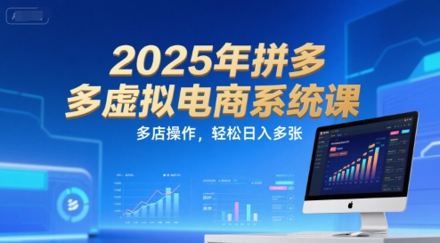 2025年拼多多虚拟电商系统课，多店操作，轻松日入多张-网创猫