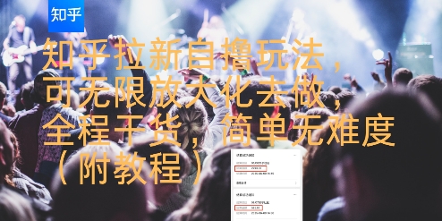 知乎拉新自撸玩法，可无限放大化去做，全程干货，简单无难度(附教程)-网创猫