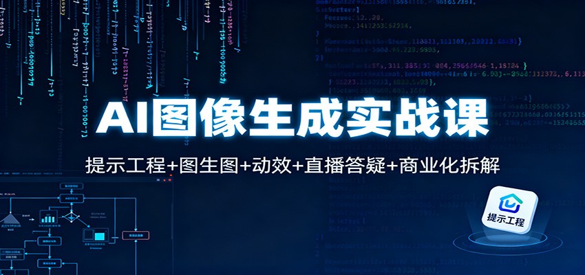 AI图像生成实战课：提示工程+图生图+动效+直播答疑+商业化拆解-网创猫