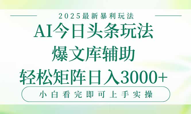 今日头条2025年最新暴利玩法，一键生成爆款，轻松实现矩阵日入3000+-网创猫