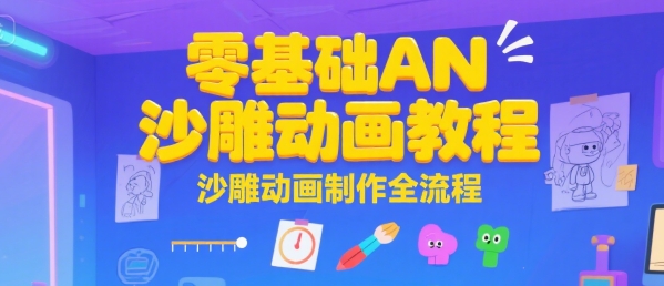 零基础AN沙雕动画教程，沙雕动画制作全流程-网创猫