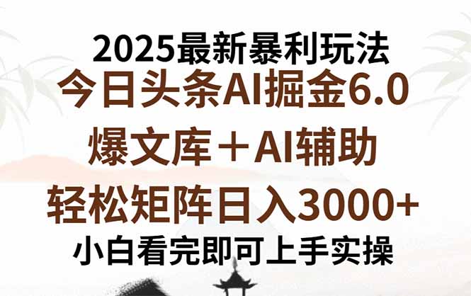 2025年今日头条最新暴利玩法6.0，一键生成爆款，轻松实现矩阵日入3000+-网创猫