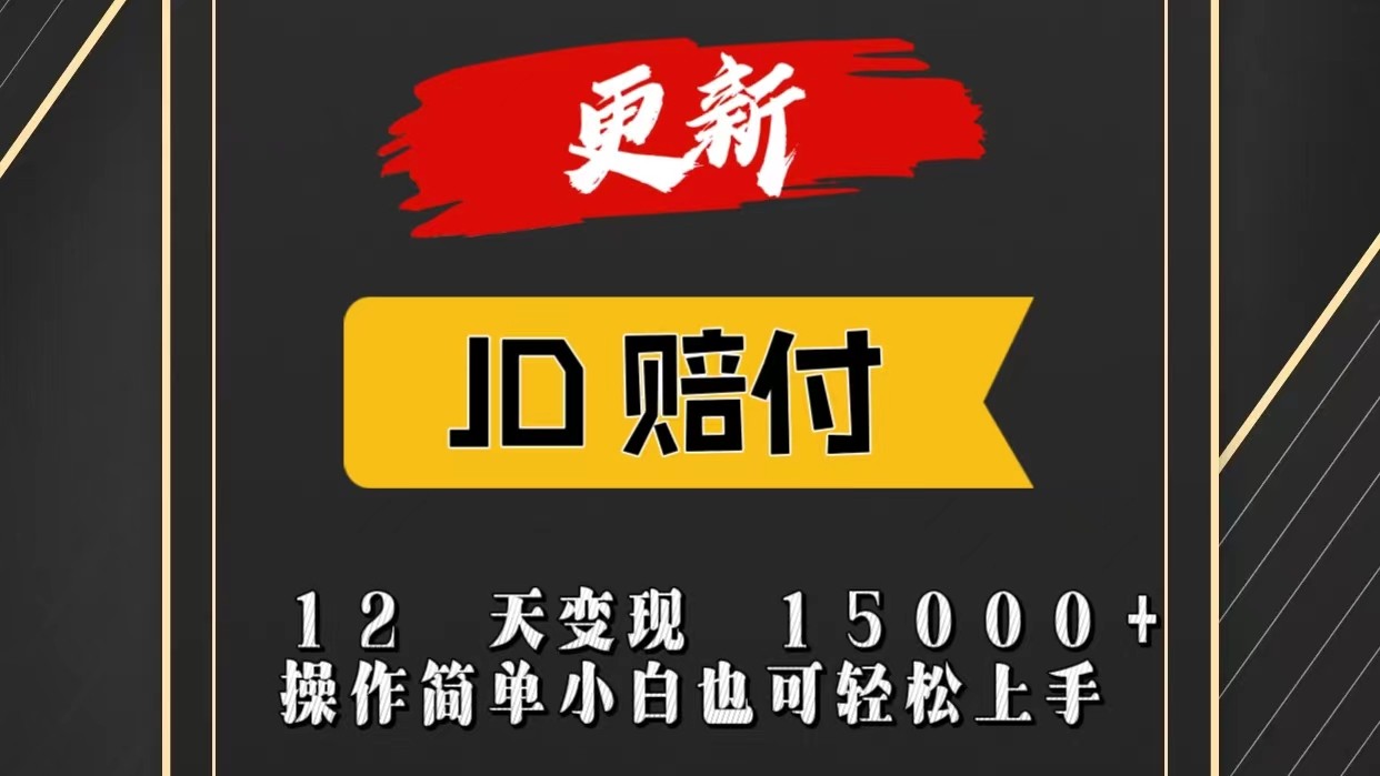 JD暴力掘金12天变现15000+操作简单小白也可轻松上手-网创猫