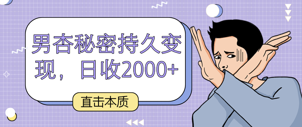 直击本质，男杏秘密持久变现，日收2000+-网创猫
