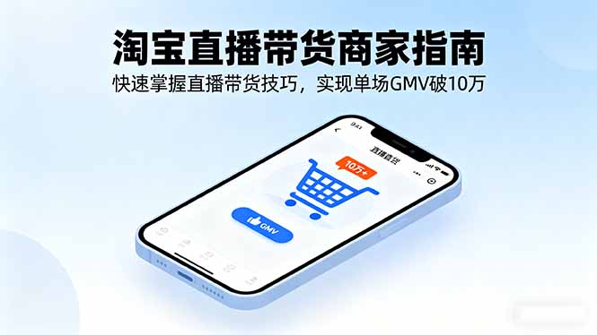 淘宝直播带货商家指南，快速掌握直播带货技巧，实现单场GMV破10万-网创猫