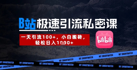 B站创业粉极速引流私密课,一天引流300+,小白搬砖,轻松日入数张-网创猫