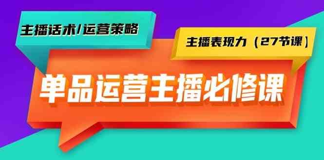 （9424期）单品运营实操主播必修课：主播话术/运营策略/主播表现力（27节课）-网创猫
