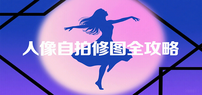 人像自拍修图全攻略：含基础、构图、多种风格拍摄技巧，拍出各类大片，展现独特美-网创猫