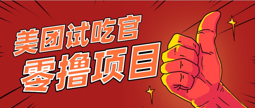 美团零撸项目玩法，简单操作，亲测到账18米！利用这个方法一个月撸个3000+-网创猫