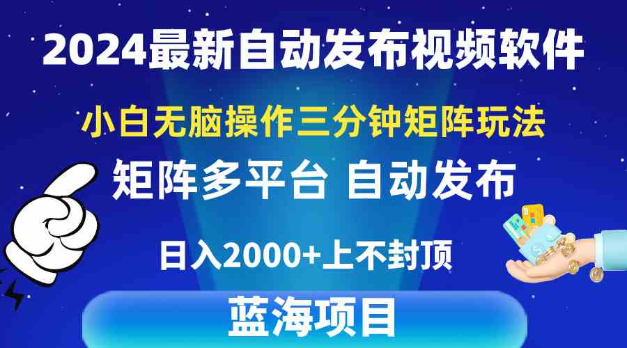 （10166期）2024最新视频矩阵玩法，小白无脑操作，轻松操作，3分钟一个视频，日入2k+-网创猫