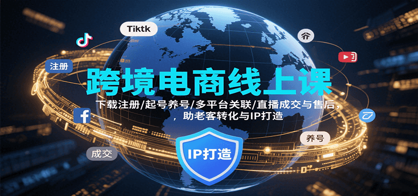 跨境电商线上课，下载注册/起号养号/多平台关联/直播成交与售后，IP打造与老客转化-网创猫