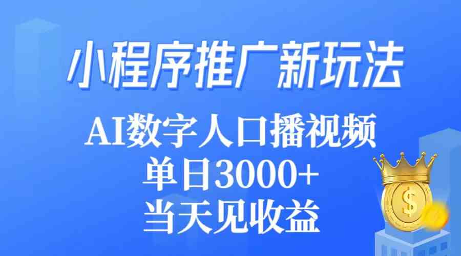 （9465期）小程序推广新玩法，AI数字人口播视频，单日3000+，当天见收益-网创猫