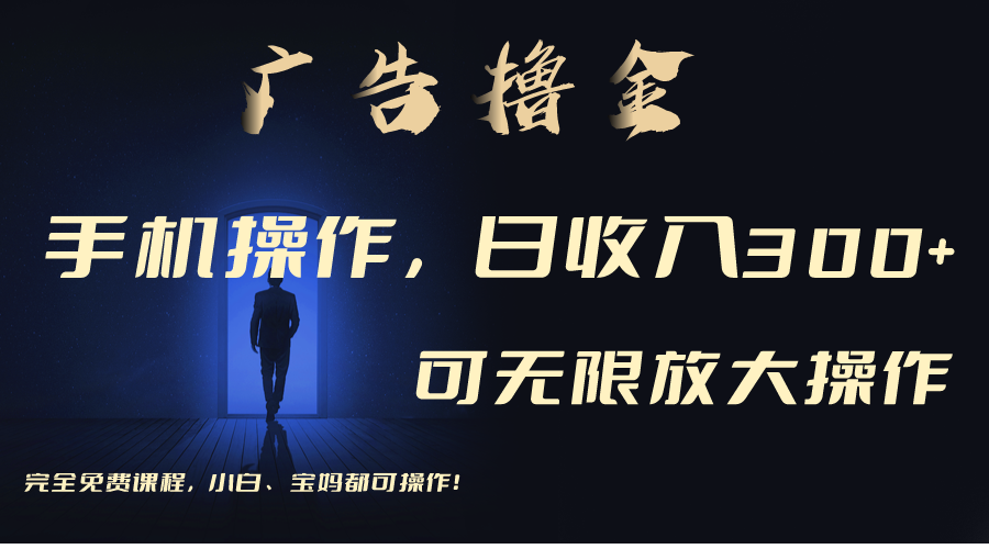 （11123期）利用手机刷广告，不用养机，单机收益30+无上限 可批量复制扩大（无需账号-网创猫