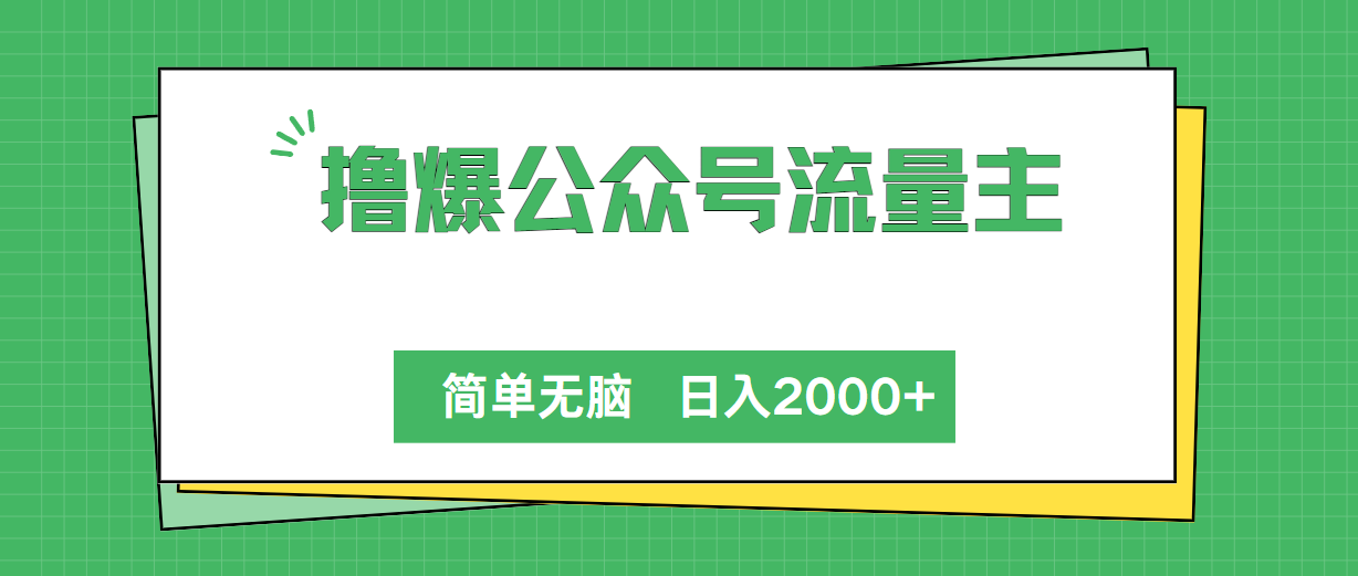 （10310期）撸爆公众号流量主，简单无脑，单日变现2000+-网创猫