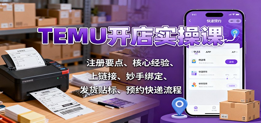 TEMU开店实操课：注册要点、核心经验、上链接、妙手绑定、发货贴标、预约快递流程-网创猫
