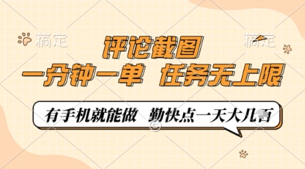 评论截图，0.5元一单，一分钟一单，有手机就能做，任务无上限，勤快点一天几张【揭秘】-网创猫